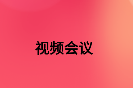 沒有，該如何通過SD-WAN確保視頻會議連接質量?