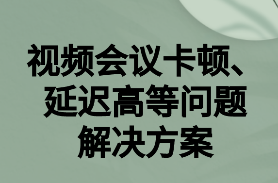 如何解決與國外視頻會議時的卡頓，延遲很高等問題?