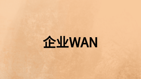 如何使企業WAN保持連接、安全和最佳性能?