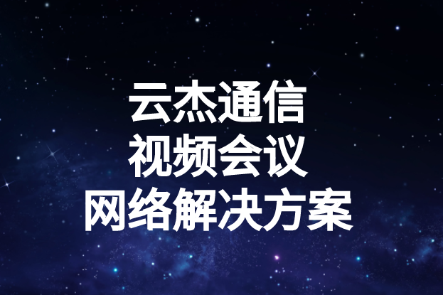 國內外企業進行視頻會議時出現的卡頓、延遲高等問題如何解決?